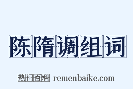 陈隋调组词是什么意思的图片